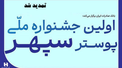 تمدید جشنواره ملی پوستر سپهر به دلیل استقبال بی‌نظیر هنرمندان