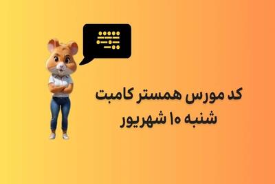 اندیشه معاصر - کارت های امروز همستر ۱۰ شهریور | نحوه بدست اوردن جایزه ۱ میلیونی همستر کامبت اندیشه معاصر