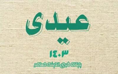 اندیشه معاصر - مبلغ عیدی سال ۱۴۰۴ بازنشستگان اعلام شد اندیشه معاصر