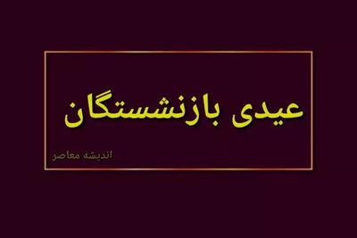 اندیشه معاصر - دولت پزشکیان کف عیدی بازنشستگان را ۲۲/۰۰۰/۰۰۰ اعلام کرد! | عیدی حداقل ۲ برابر پایه حقوق بازنشستگان اندیشه معاصر