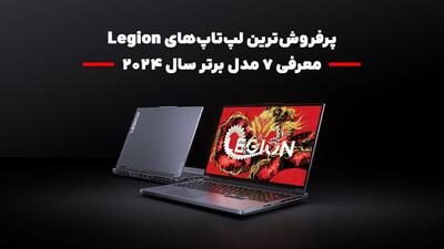 پرفروش‌ترین لپ‌تاپ‌های Legion: معرفی ۷ مدل برتر سال ۲۰۲۴