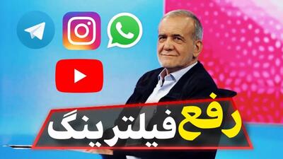 معاون دولت پزشکیان: رئیس جمهور برای رفع فیلترینگ و حذف محدودیت های اینترنتی اقدام کرده است