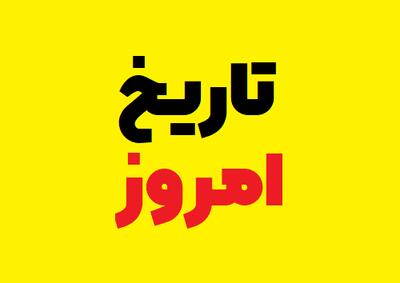  امروز چندم و چندشنبه است؟