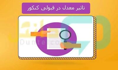 تاثیر معدل در قبولی کنکور چقدر است ؟