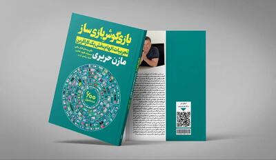 چرا باید کتاب «بازی‌گوش بازی‌ساز» به نویسندگی مازن حریری را بخوانیم؟