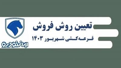 تعیین روش فروش محصولات ایران خودرو به پایان رسید