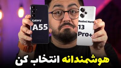 مقایسه ای 55 با نوت 13 پرو پلاس : A55 vs Note 13 Pro