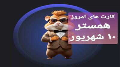 کارت های امروز همستر کامبت ۱۰ شهریور شنبه + آموزش تصویری