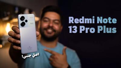 بررسی گوشی شیائومی ردمی نوت ۱۳ پرو پلاس  Xiaomi Redmi Note 13 Pro