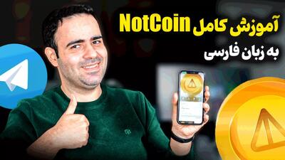 آموزش کامل Notcoin در تلگرام