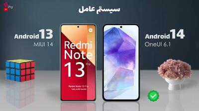 تفاوت گلکسی ای 55 با ردمی نوت 13 پرو فورجی : Galaxy A55 vs Note 13 Pro