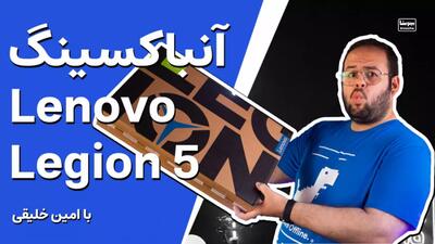 بررسی و آنباکس لپ تاپ لنوو لجیون ۵ ۲۰۲۱ : Lenovo Legion 5 2021