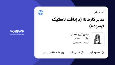 استخدام مدیر کارخانه (بازیافت لاستیک فرسوده) - آقا در چدن آرای شمال