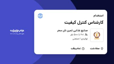 استخدام کارشناس کنترل کیفیت در صنایع غذایی ثمین نان سحر