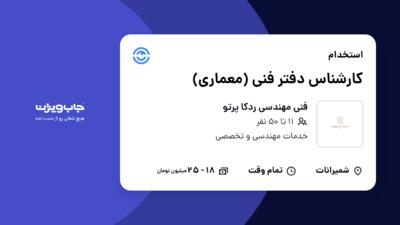 استخدام کارشناس دفتر فنی (معماری) - آقا در فنی مهندسی ردکا پرتو