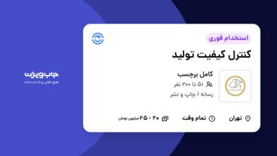 استخدام کنترل کیفیت تولید در کامل برچسب