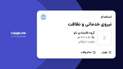 استخدام نیروی خدماتی و نظافت - آقا در گروه اقتصادی تاو