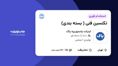 استخدام تکنسین فنی ( بسته بندی) - آقا در لبنیات پاستوریزه پاک