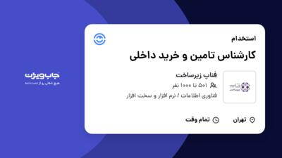 استخدام کارشناس تامین و خرید داخلی در فناپ زیرساخت