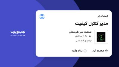 استخدام مدیر کنترل کیفیت در صنعت سبز طبرستان