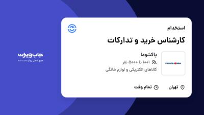 استخدام کارشناس خرید و تدارکات در پاکشوما