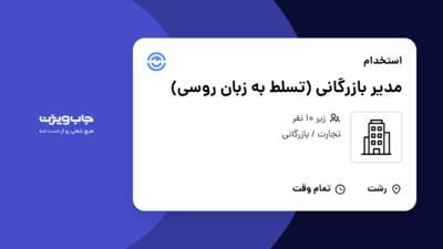 استخدام مدیر بازرگانی (تسلط به زبان روسی) در سازمانی فعال در حوزه تجارت / بازرگانی