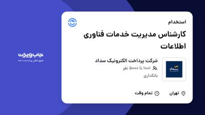 استخدام کارشناس مدیریت خدمات فناوری اطلاعات در شرکت پرداخت الکترونیک سداد