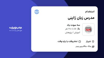 استخدام مدرس زبان ژاپنی در سه سوت یاد