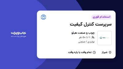 استخدام سرپرست کنترل کیفیت در چوب و صنعت هیلو