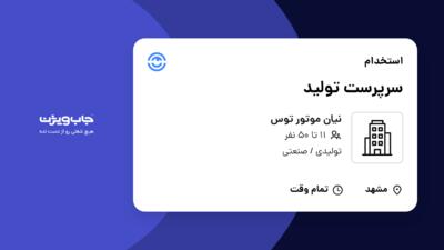 استخدام سرپرست تولید در نیان موتور توس