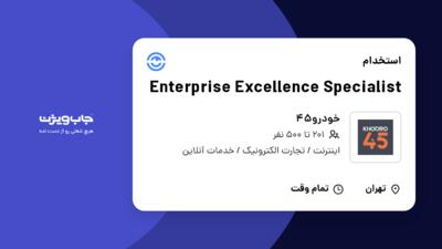 استخدام Enterprise Excellence Specialist در خودرو45