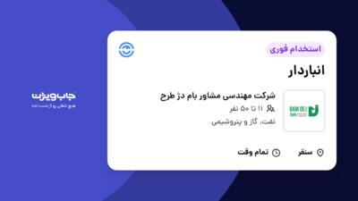 استخدام انباردار در شرکت مهندسی مشاور بام دژ طرح