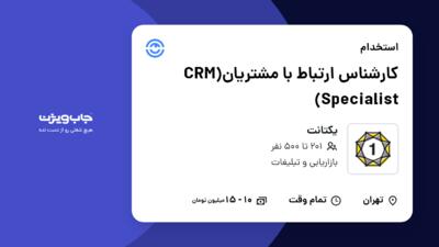 استخدام کارشناس ارتباط با مشتریان(CRM Specialist) در یکتانت