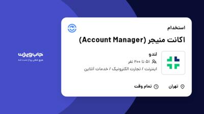 استخدام اکانت منیجر (Account Manager) در لندو