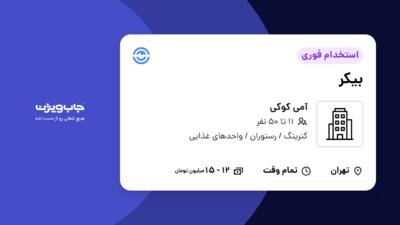 استخدام بیکر در آمی کوکی