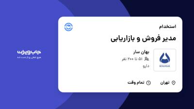 استخدام مدیر فروش و بازاریابی در بهان سار