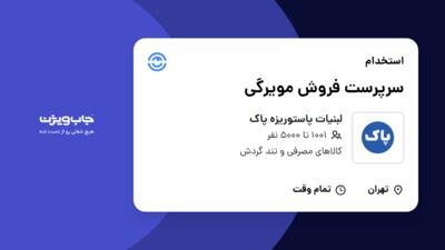 استخدام سرپرست فروش مویرگی در لبنیات پاستوریزه پاک