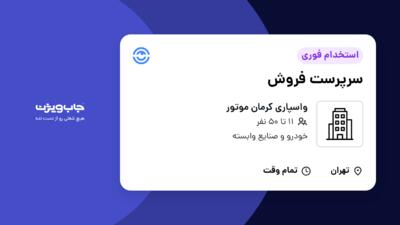 استخدام سرپرست فروش در واسپاری کرمان موتور