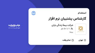 استخدام کارشناس پشتیبان نرم افزار در شرکت بیمۀ زندگی باران