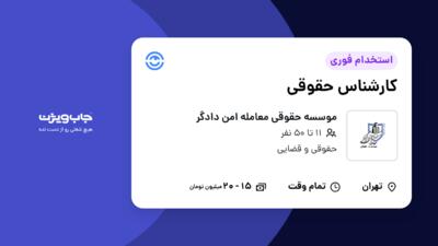 استخدام کارشناس حقوقی در موسسه حقوقی معامله امن دادگر