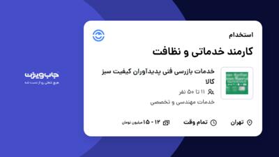 استخدام کارمند خدماتی و نظافت - آقا در خدمات بازرسی فنی پدیدآوران کیفیت سبز کالا