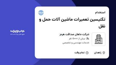 استخدام تکنیسین تعمیرات ماشین آلات حمل و نقل در شرکت ماهان صداقت هرمز