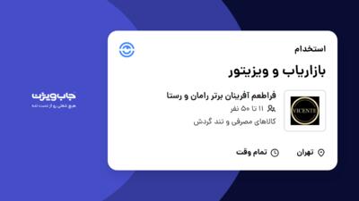 استخدام بازاریاب و ویزیتور در فراطعم آفرینان برتر رامان و رستا