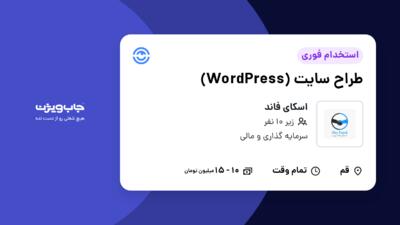 استخدام طراح سایت (WordPress) در اسکای فاند