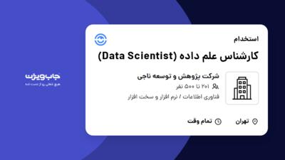 استخدام کارشناس علم داده (Data Scientist) در شرکت پژوهش و توسعه ناجی