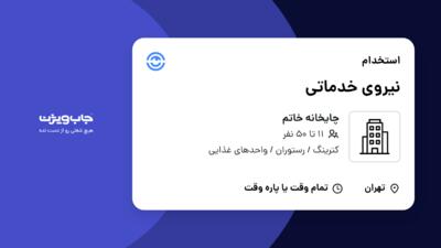 استخدام نیروی خدماتی در چایخانه خاتم