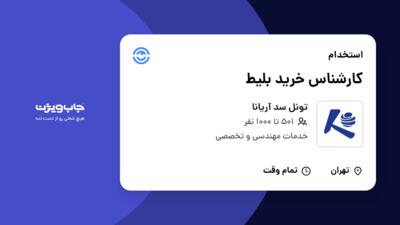 استخدام کارشناس خرید بلیط در تونل سد آریانا