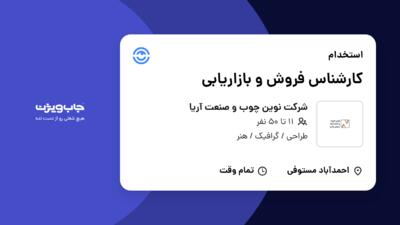 استخدام کارشناس فروش و بازاریابی در شرکت نوین چوب و صنعت آریا