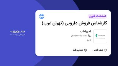 استخدام کارشناس فروش دارویی (تهران غرب) در آدوراطب