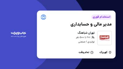 استخدام مدیر مالی و حسابداری در تهران شباهنگ